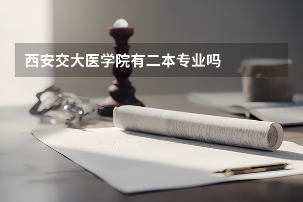 西安交大医学院有二本专业吗