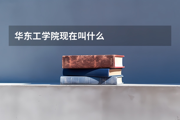 华东工学院现在叫什么