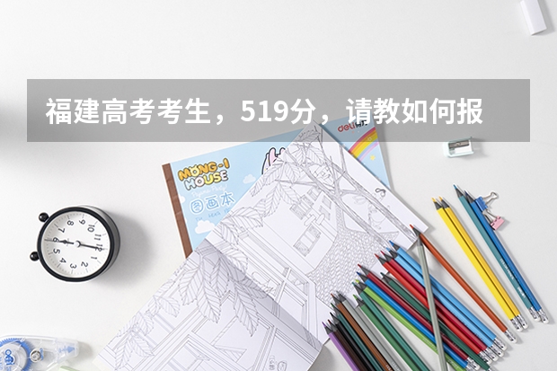 福建高考考生，519分，请教如何报考。^^