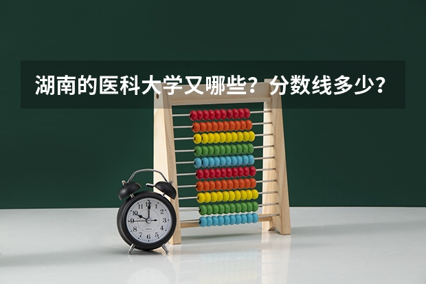 湖南的医科大学又哪些？分数线多少？