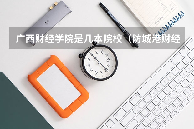 广西财经学院是几本院校（防城港财经学院最厉害三个专业）