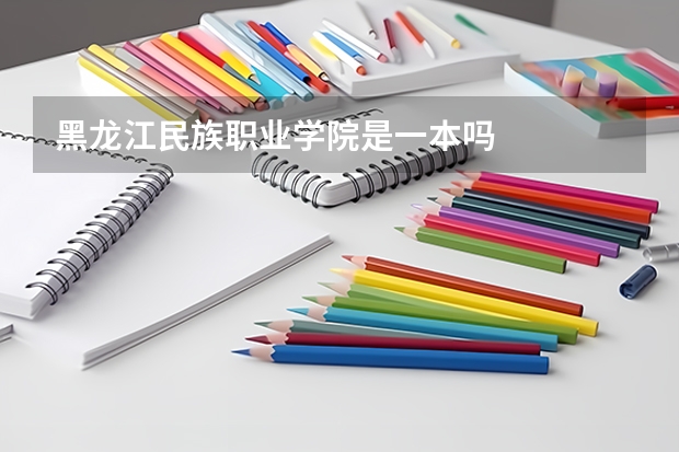 黑龙江民族职业学院是一本吗