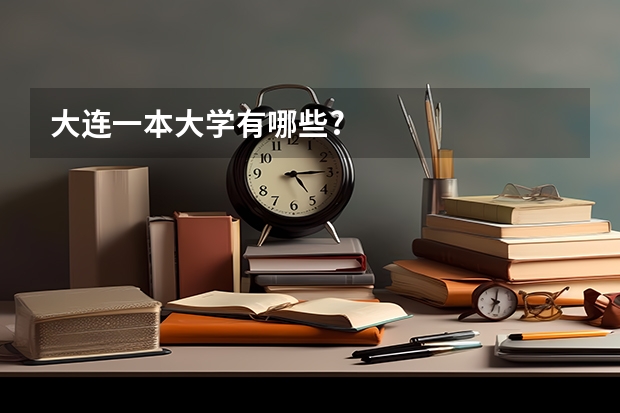 大连一本大学有哪些?
