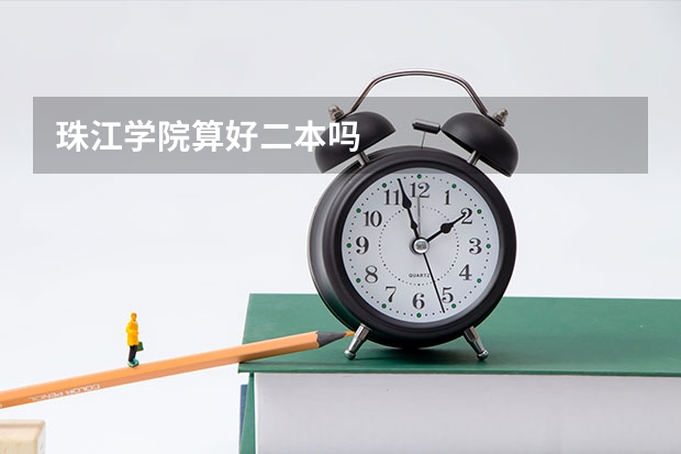 珠江学院算好二本吗