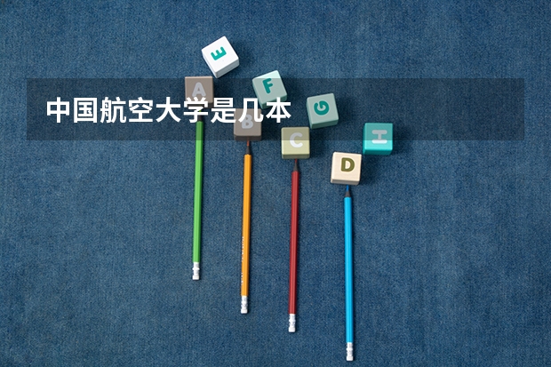 中国航空大学是几本