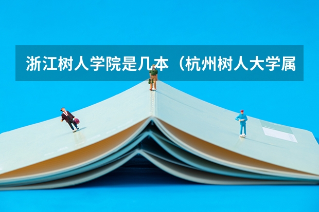 浙江树人学院是几本（杭州树人大学属于几本）