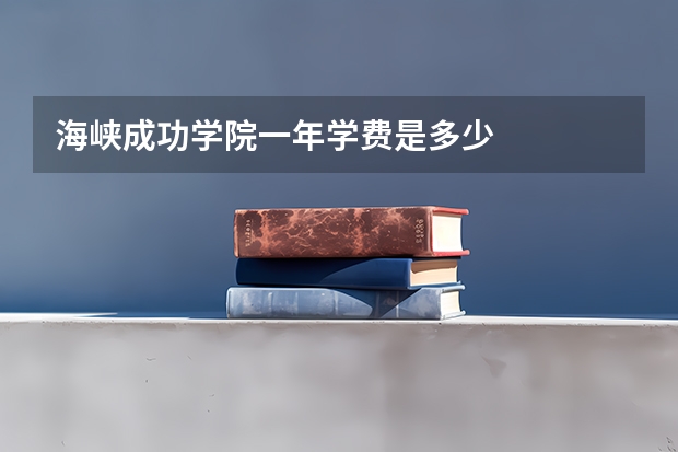 海峡成功学院一年学费是多少