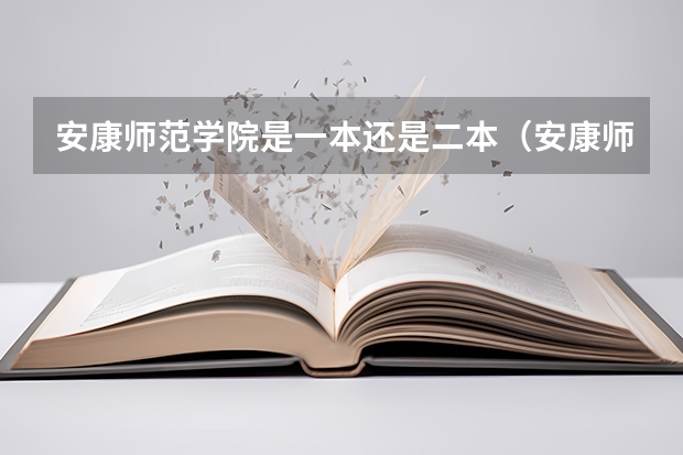 安康师范学院是一本还是二本（安康师范学校是几本）