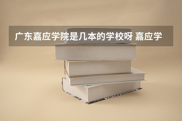 广东嘉应学院是几本的学校呀 嘉应学院是几本