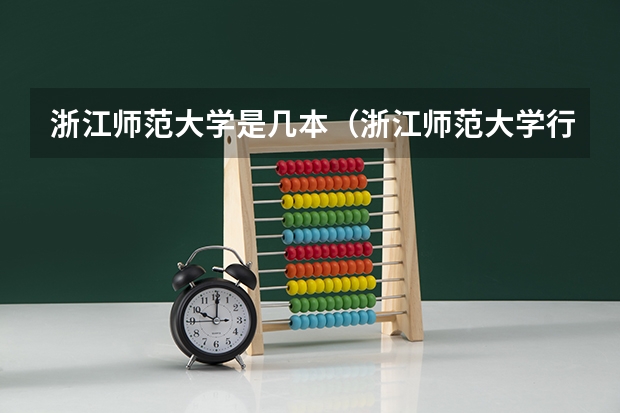 浙江师范大学是几本（浙江师范大学行知学院是几本）