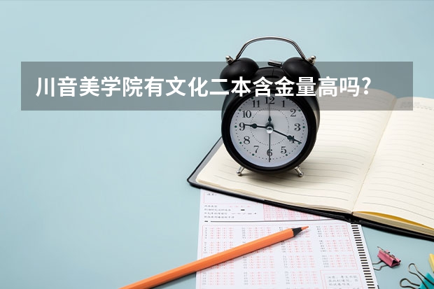 川音美学院有文化二本含金量高吗?