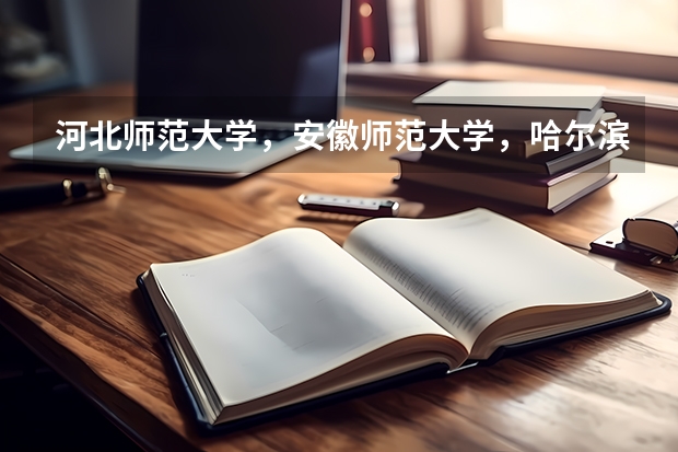 河北师范大学，安徽师范大学，哈尔滨师范大学哪个好一些