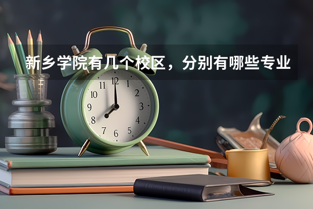 新乡学院有几个校区，分别有哪些专业