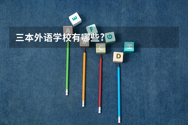 三本外语学校有哪些?