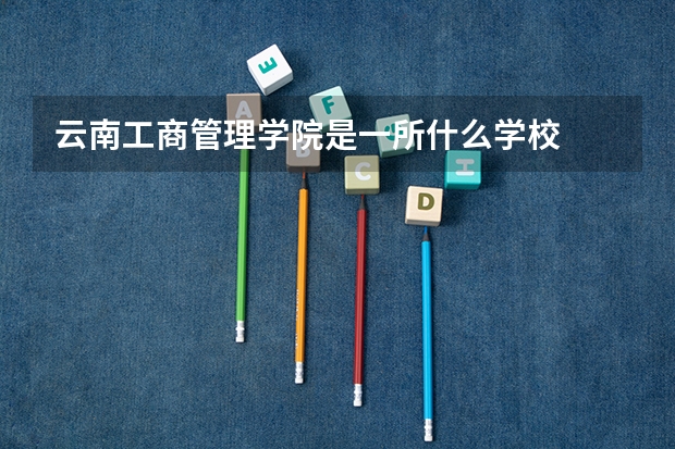 云南工商管理学院是一所什么学校