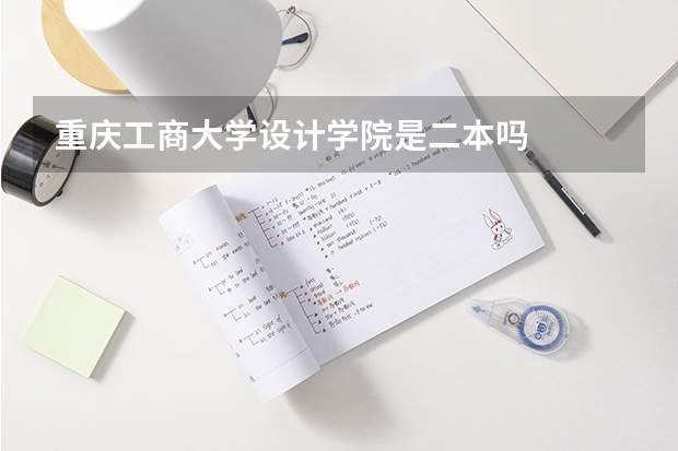 重庆工商大学设计学院是二本吗