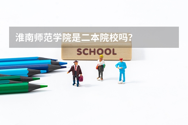 淮南师范学院是二本院校吗？