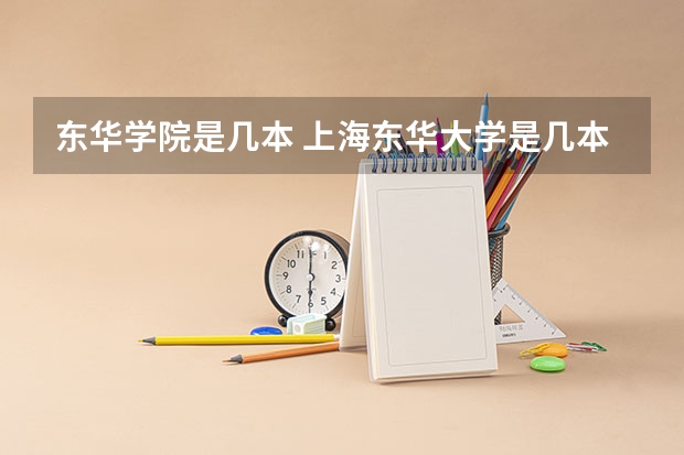 东华学院是几本 上海东华大学是几本