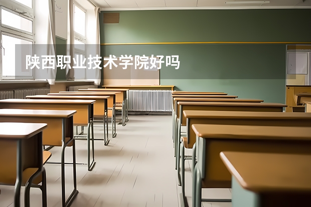 陕西职业技术学院好吗