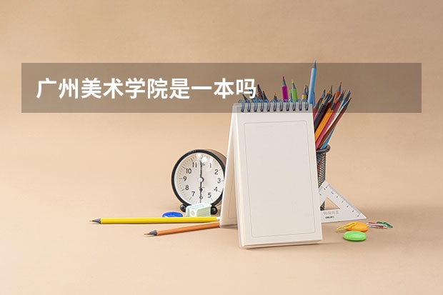 广州美术学院是一本吗