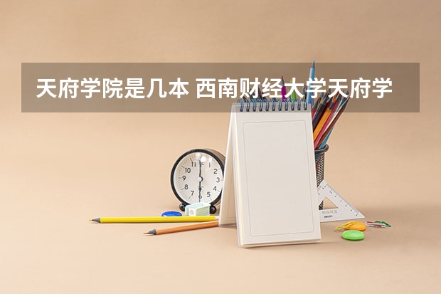 天府学院是几本 西南财经大学天府学院成都校区是几本