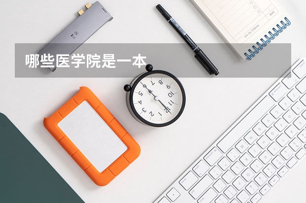 哪些医学院是一本