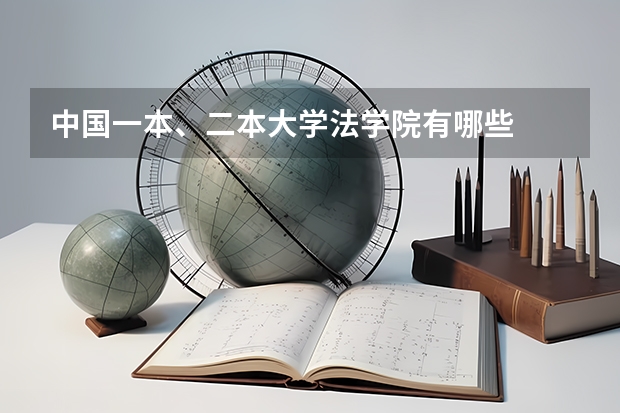 中国一本、二本大学法学院有哪些