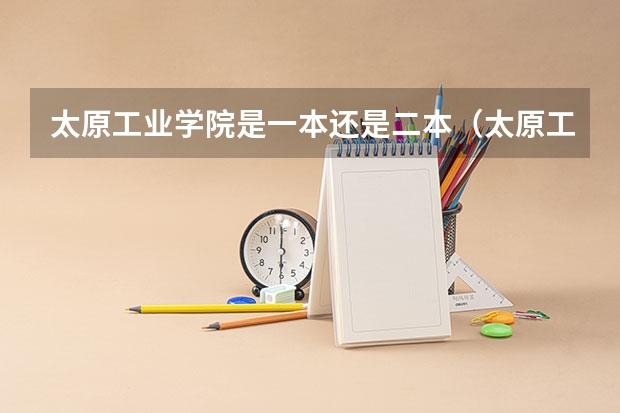 太原工业学院是一本还是二本（太原工业学院是几本）
