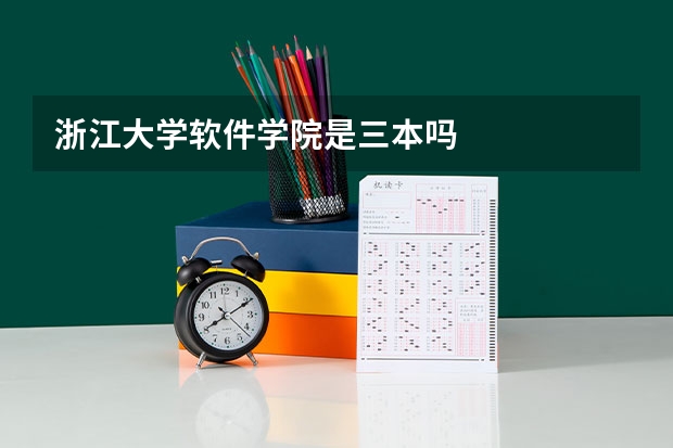 浙江大学软件学院是三本吗
