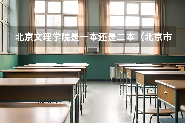 北京文理学院是一本还是二本（北京市联合大学应用文理学院是几本啊）