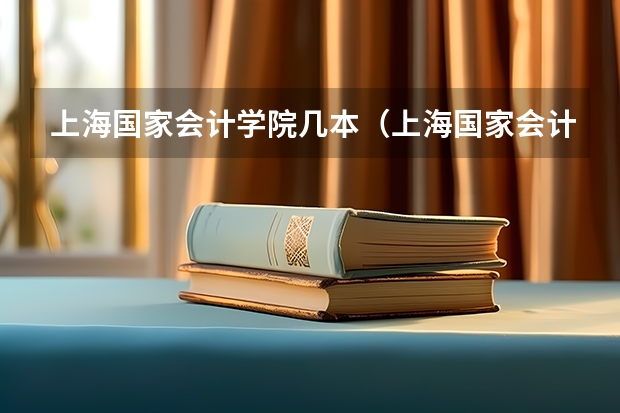 上海国家会计学院几本（上海国家会计学院是属于一本还是二本啊？）
