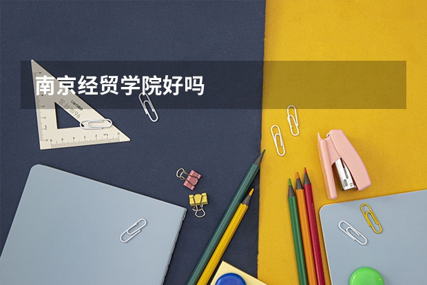 南京经贸学院好吗