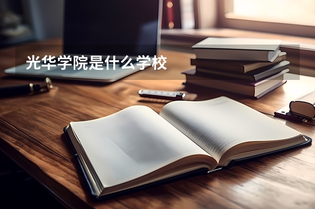 光华学院是什么学校
