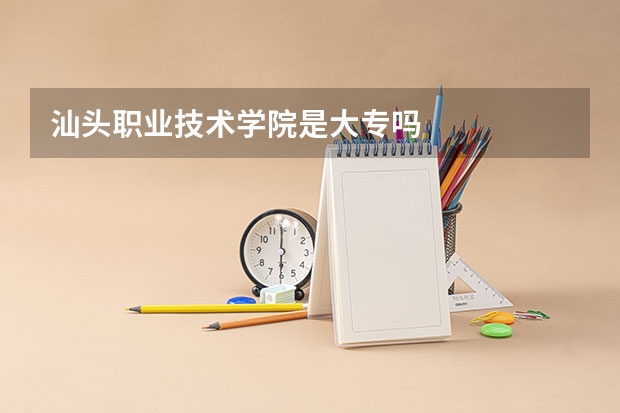 汕头职业技术学院是大专吗