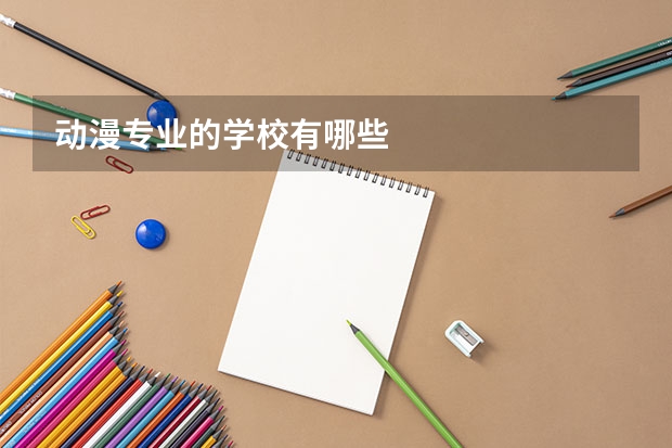 动漫专业的学校有哪些