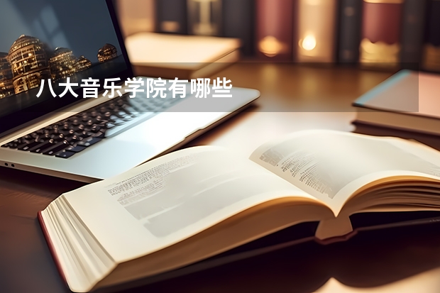 八大音乐学院有哪些