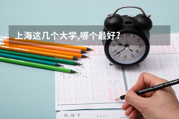 上海这几个大学,哪个最好?