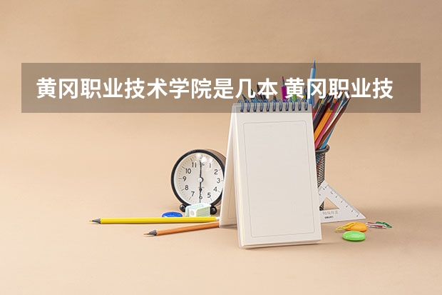 黄冈职业技术学院是几本 黄冈职业技术学院是几类学院啊