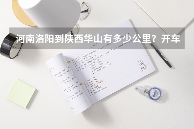 河南洛阳到陕西华山有多少公里？开车走什么路线好？