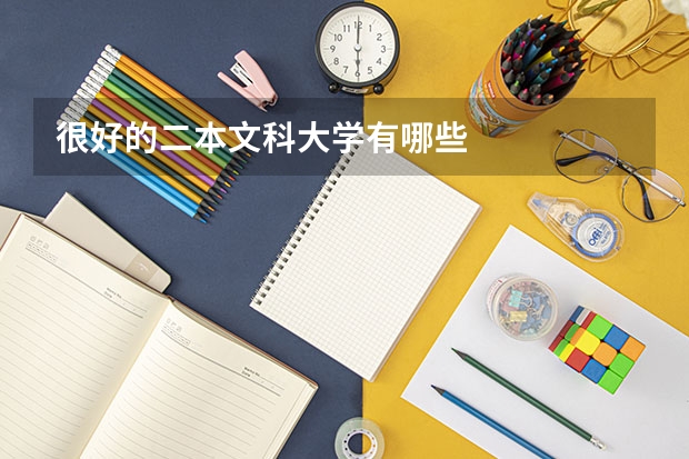 很好的二本文科大学有哪些
