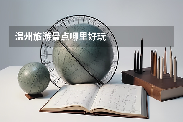 温州旅游景点哪里好玩