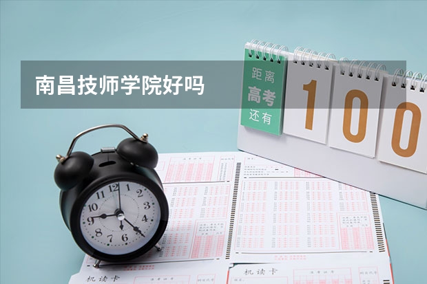 南昌技师学院好吗