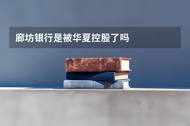 廊坊银行是被华夏控股了吗