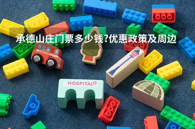 承德山庄门票多少钱?优惠政策及周边住宿和游玩路线介绍