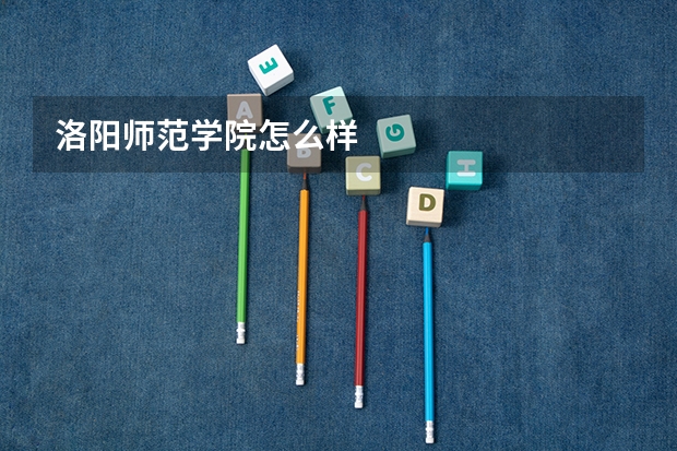 洛阳师范学院怎么样