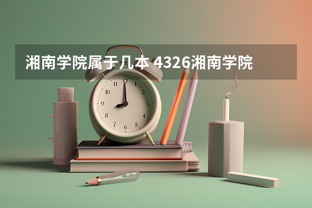湘南学院属于几本 4326湘南学院是几本