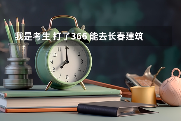 我是考生 打了366 能去长春建筑学院的工程造价专业吗
