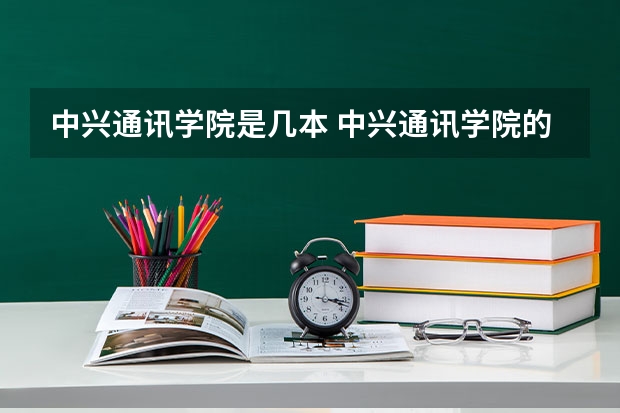 中兴通讯学院是几本 中兴通讯学院的介绍