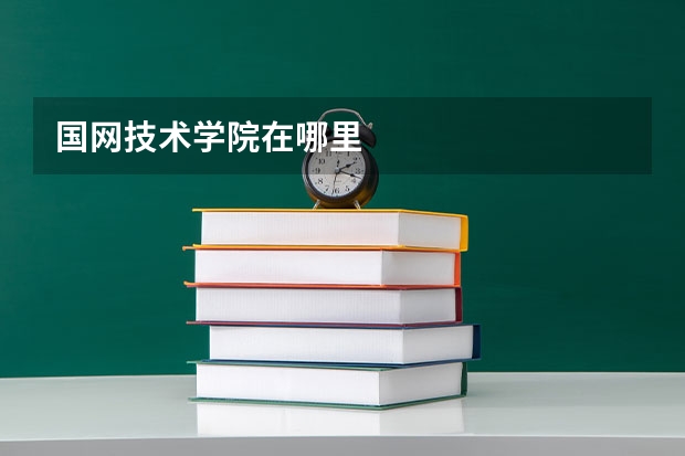 国网技术学院在哪里