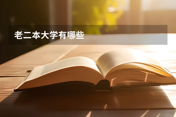 老二本大学有哪些